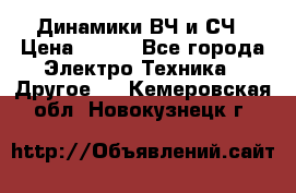 	 Динамики ВЧ и СЧ › Цена ­ 500 - Все города Электро-Техника » Другое   . Кемеровская обл.,Новокузнецк г.